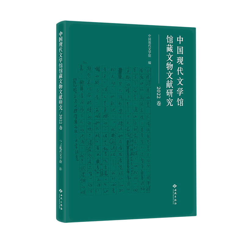中国现代文学馆馆藏文物文献研究(2022卷)