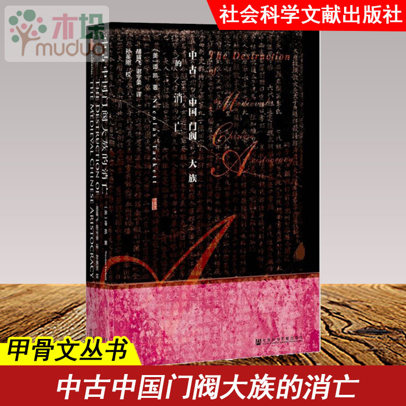 中古中国门阀大族的消亡 甲骨文丛书 谭 凯 海外汉学 大唐帝国 官僚 贵族 世家 黄巢起义 中古世族 社科文献