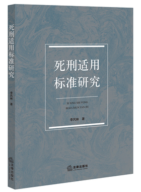 死刑适用标准研究