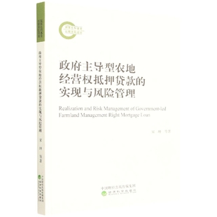 實現與風險管理 政府主導型農地經營權抵押貸款