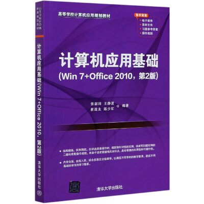 计算机应用基础(Win7+Office2010第2版高等学校计算机应用规划教材)