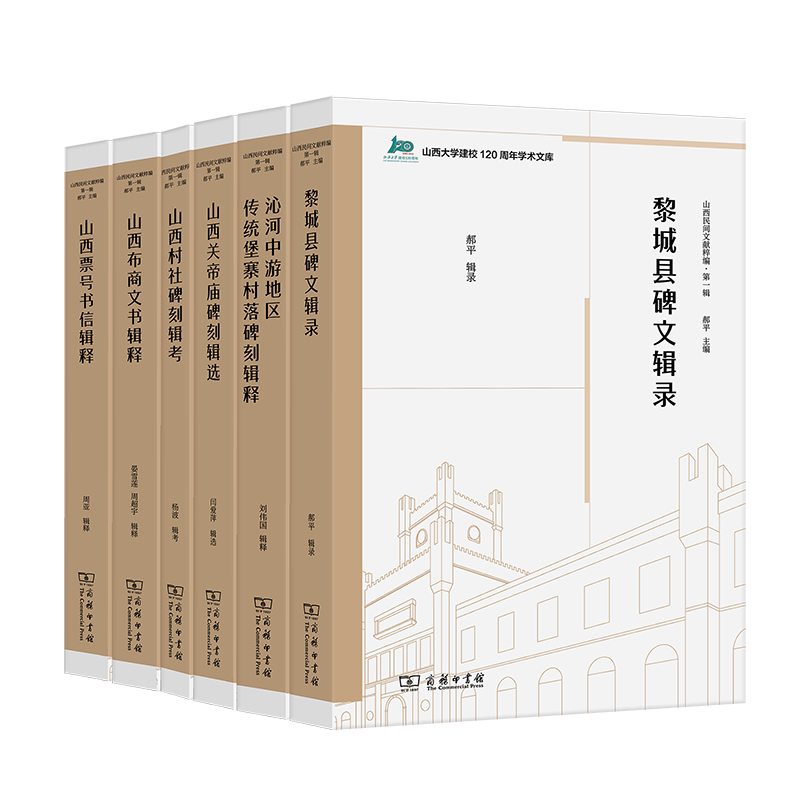 山西民间文献粹编·第一辑(全6册)/山西大学建校120周年学术文库