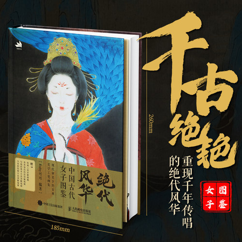绝代风华 中国古代女子图鉴 国画仕女画图集工笔国风画集百美画谱女娲精卫花木兰李清照女子工笔美