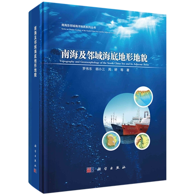 南海及邻域海底地形地貌(精)/南海及邻域海洋地质系列丛书