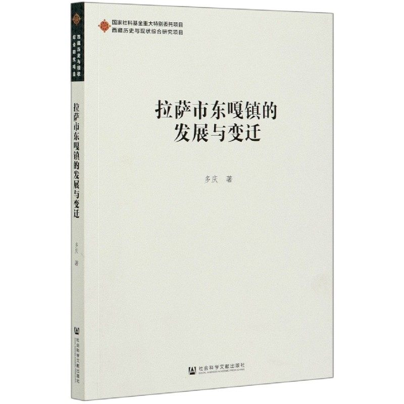 拉萨市东嘎镇的发展与变迁