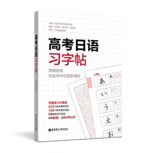 【附赠音频】2021高考日语习字贴 新版 对应高中日语 边听边写高中日语入门五十音假名字帖全国中等日语研究会华东理工出版社