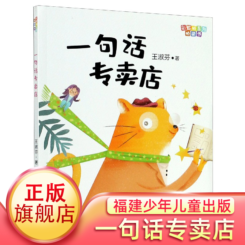一句专卖店注音版王淑芬小学生