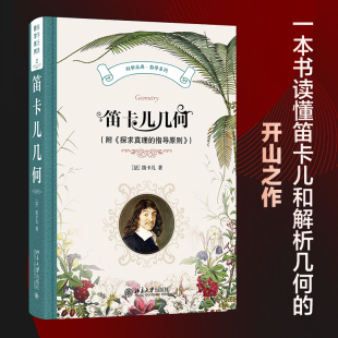 一本书读懂笛卡儿和解析几何 笛卡儿几何 指导原则 探求真理 开山之作 附