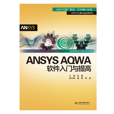 ANSYS AQWA软件入门与提高/ANSYS工程行业应用系列/万水ANSYS技术丛书