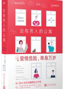 没有男人的公寓 (比)卡琳娜·朗贝尔(Karine Lambert) 著 黄可以 译 外国文学小说畅销书籍正版 人民文学
