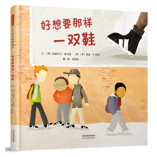 好想要那样一双鞋 蓝丝带奖获奖图书 3-4-5-6-7岁