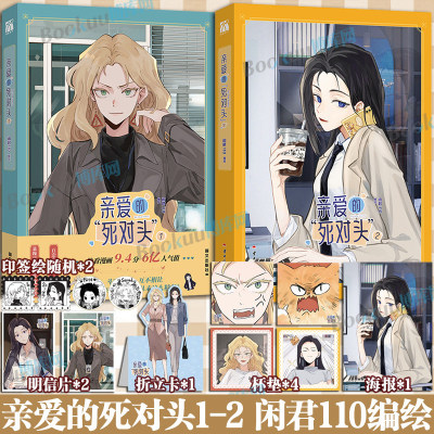 【印签绘+精美赠品】亲爱的死对头1-2漫画实体书全套 闲君110编绘原著小说改编 暴躁可爱母老虎沈傲晴x自恋高岭之花江雪 华文天下