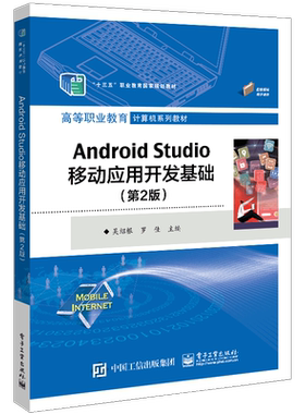 Android Studio移动应用开发基础（第2版）