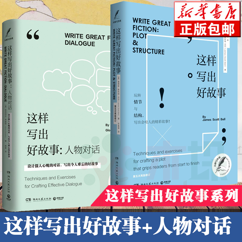 这样写出好故事+这样写出好故事人物对话 系列共2册  创意写作大师写作课练习写作技巧指导读物教材书正版书籍