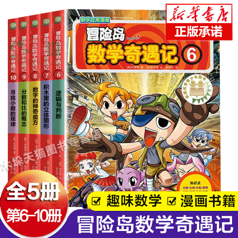 冒险岛数学奇遇记6-10全套5册 6-12周岁小学生数学阅读书数学绘本儿童漫画书6-7-10故事书趣味连环画课外读本激发孩子学习兴趣