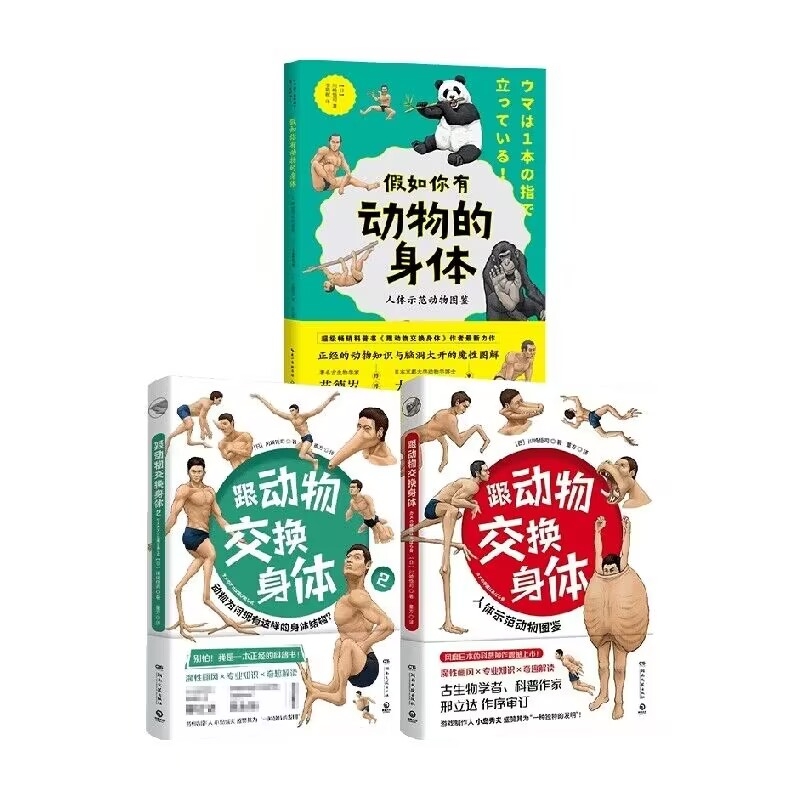 跟动物交换身体+假如你有动物的身体：人体示范动物图鉴等 共3册