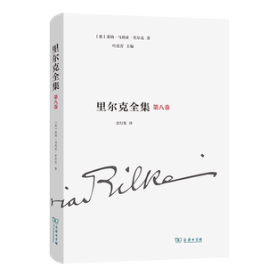 里尔克全集(第八卷):戏剧(1895-1901)(精)