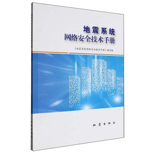 地震系统网络安全技术手册