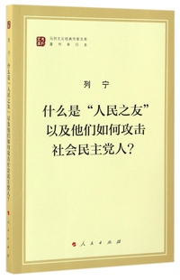 什么是人民之友以及他们如何攻击社会民主党人(著作单行本)/马列主义经典作家文库