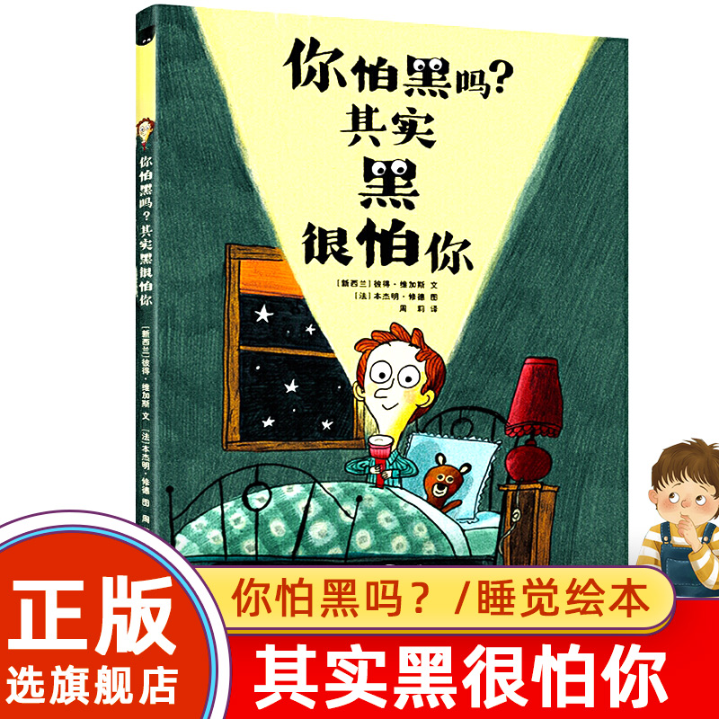 【旗舰店正版】你怕黑吗其实黑很怕你(精) 一年级绘本3-6-9周岁小学生课外书阅读书籍青岛出版社独自睡觉培养睡前亲子共读图画书