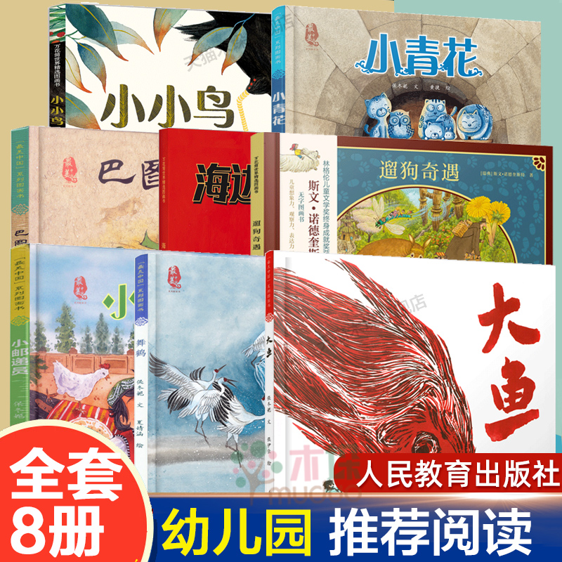幼儿绘本全套8册巴图和小马小青花小邮递员舞鹤大鱼遛狗奇遇小小鸟海边的神秘来客3-6-9岁儿童绘本亲子共读人民教育出版社