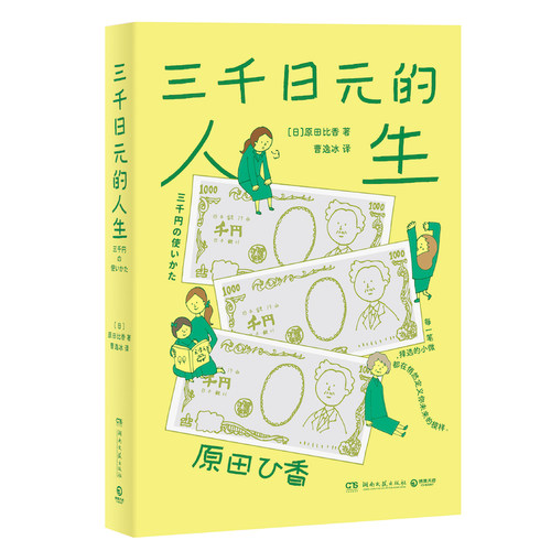 三千日元的人生 日本2022年销量超过东野圭吾、村上春树、凑佳苗作品的畅销书！