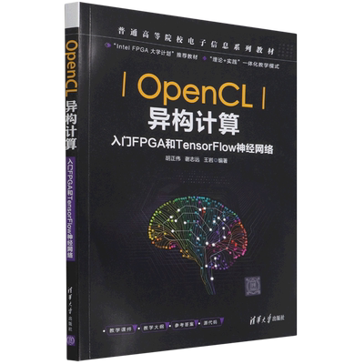 OpenCL异构计算(入门FPGA和TensorFlow神经网络普通高等院校电子信息系列教材)
