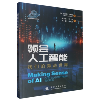 领会人工智能:我们的算法世界 讲诉AI的 创新及大国战略 AI所影响的就业形势及未来发展