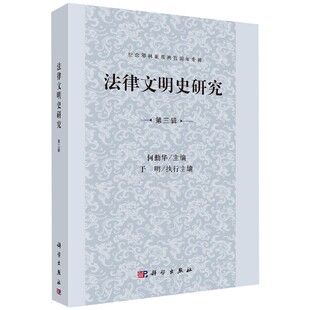 法律文明史研究(第3辑纪念耶林诞辰两百周年专辑)