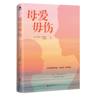 沒有界限 公司 北京聯合出版 自我 會帶來傷害 在愛理解和勇氣中發現真正 愛 母愛毋傷