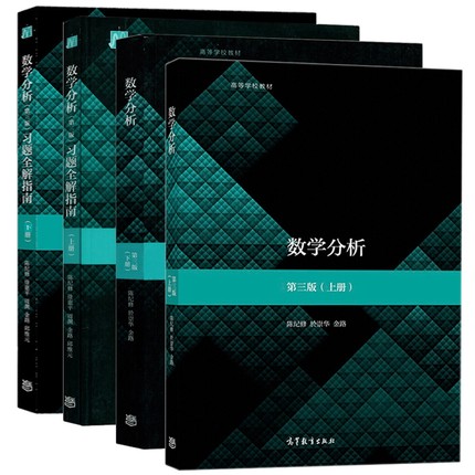 复旦大学 数学分析 陈纪修 第三版 上下册教材+同步辅导及习题全解第二版2版 高等教育出版社第3版教程练习册习题集考研数学辅导书