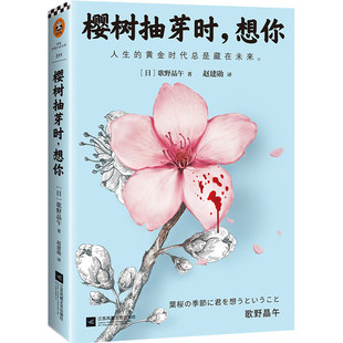 樱树抽芽时想你 岛田庄司力荐歌野晶午代表作狂揽各大推理奖项 获第4届本格推理小说大奖 第57届日本推理作家协会奖