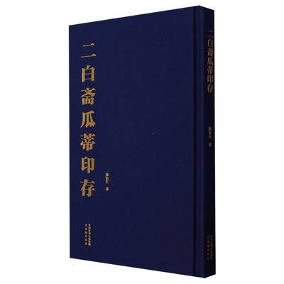 二白斋瓜蒂印存