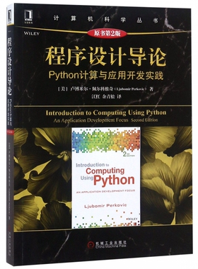 程序设计导论 Python计算与应用开发实践 原书第2版 (美)卢博米尔·佩尔科维奇(Ljubomir Perkovic)