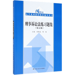 刑事诉讼法练习题集(第5版21世纪法学系列教材配套辅导用书)