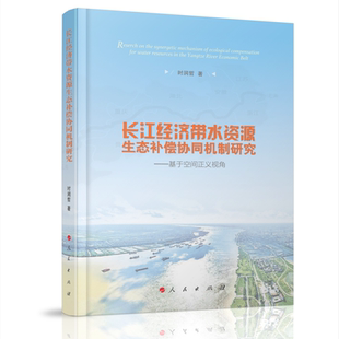 长江经济带水资源生态补偿协同机制研究 基于空间正义视角