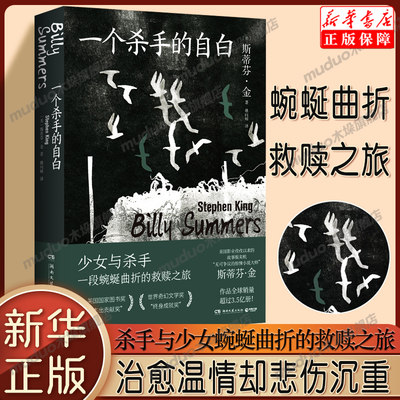 一个杀手的自白 全能故事大师斯蒂芬金犯罪小说的扛鼎之作杀手与少女治愈温情却悲伤沉重残酷压抑中书写点滴侦探推理/恐怖惊悚小说