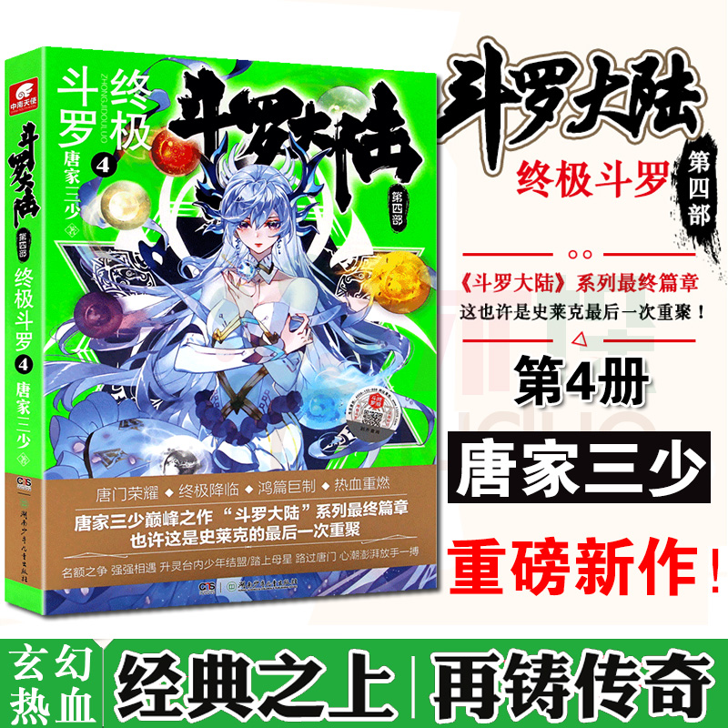 斗罗大陆第四部斗罗大陆第4册 正版授权
