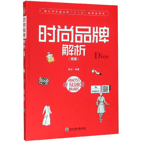 时尚品牌解析(双语浙江省普通高校十三五新形态教材)(英汉)