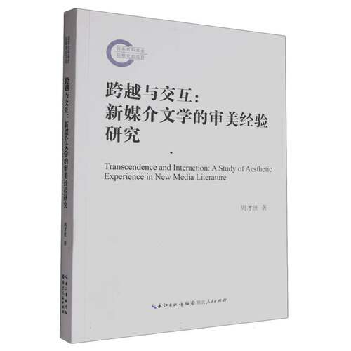 跨越与交互:新媒介文学的审美经验研究