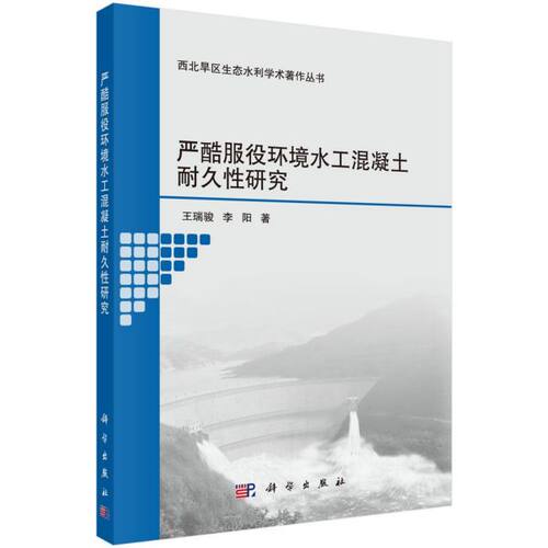严酷服役环境水工混凝土耐久性研究/西北旱区生态水利学术著作丛书