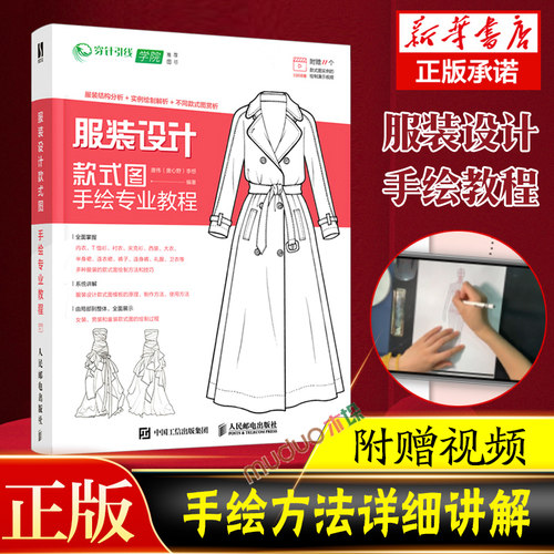 服装设计款式图手绘专业教程 男女装儿童装服饰手绘制方法教材书籍基础知识大衣连衣裙夹克西装 服装款式图原理使用方法绘制技法书