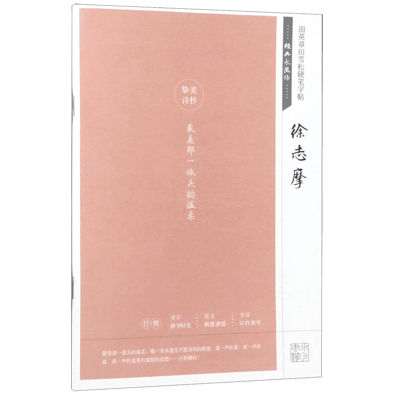 徐志摩(经典永流传)/田英章书田雪松硬笔字帖