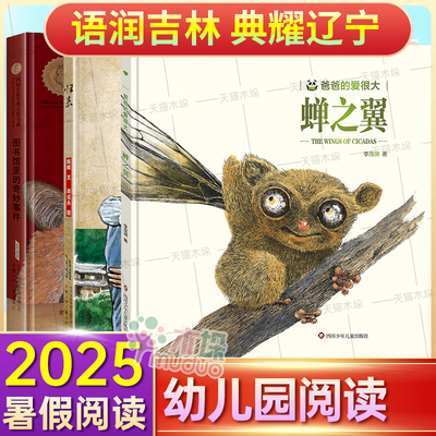 2025暑期语润吉林典耀辽宁幼儿园阅读书目3册套装 蝉之翼 归来 图书馆里的奇妙事件绘本 3-6岁儿童文学幼儿园宝宝大班小班图画书