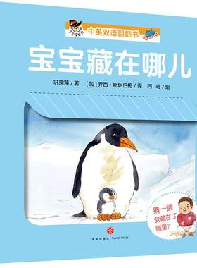 宝宝藏在哪儿(精)/宝宝没想到中英双语翻翻书