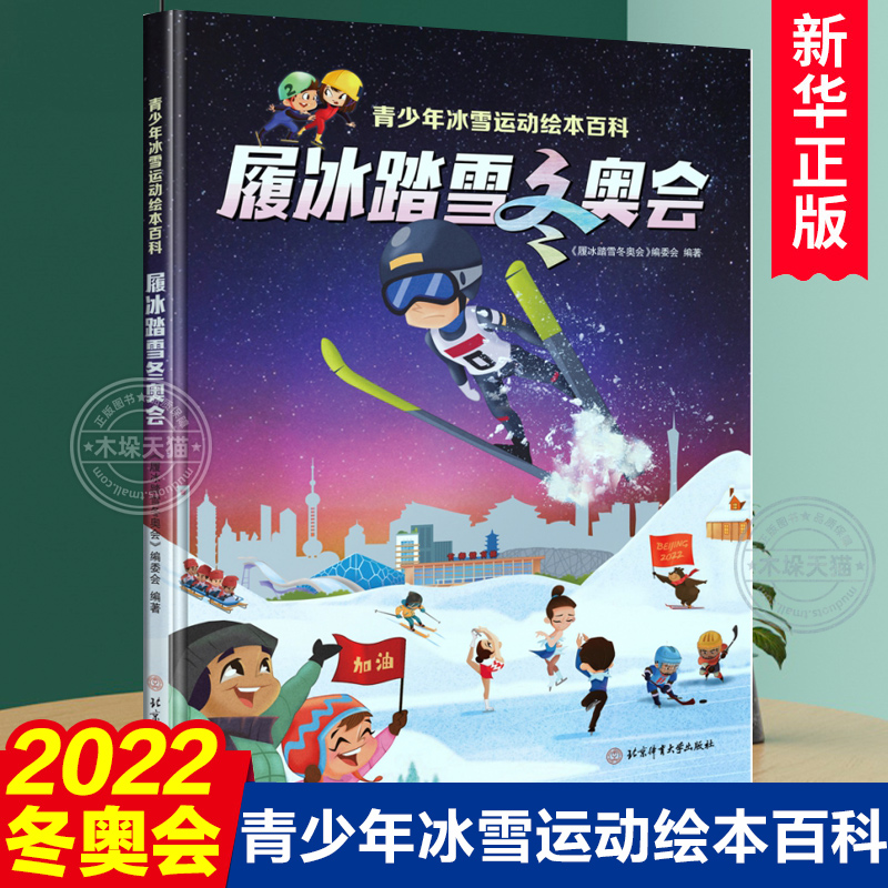 履冰踏雪冬奥会绘本百科让孩子们读懂冬奥会手绘场景酷炫精彩浅显易懂青少年冰雪运动滑冰滑雪姿势动作大全书籍中小学生滑冰滑雪