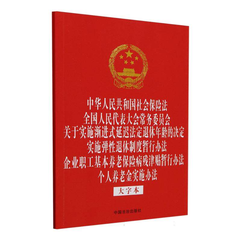 中华人民共和国社会保险法全国人民代表大会常务委员会关于实施渐进式延迟法定退休年龄