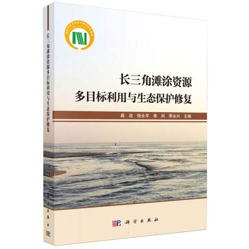 长三角滩涂资源多目标利用与生态保护修复