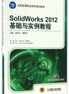 SolidWorks2012基础与实例教程(全国高等职业教育规划教材)