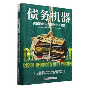 债务机器：美国的银行政策与个人陷阱 政策陷阱 自由金融 个人债务 美国金融保障